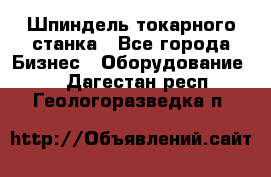 Шпиндель токарного станка - Все города Бизнес » Оборудование   . Дагестан респ.,Геологоразведка п.